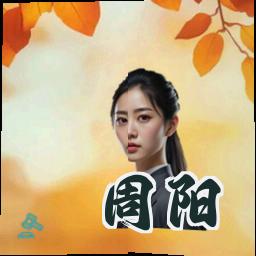 周阳
